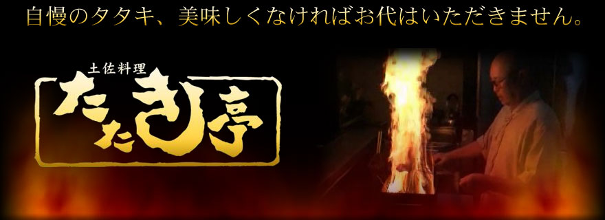 自慢のタタキ、美味しくなければお代はいただきません。／土佐料理　たたき亭